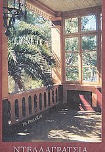 Ντελλαγράτσια