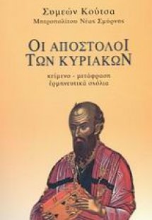 Οι Απόστολοι των Κυριακών (Τόμος Β')