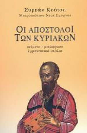 Οι Απόστολοι των Κυριακών (Τόμος Β')