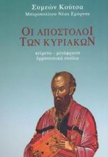 Οι Απόστολοι των Κυριακών (Τόμος Α')