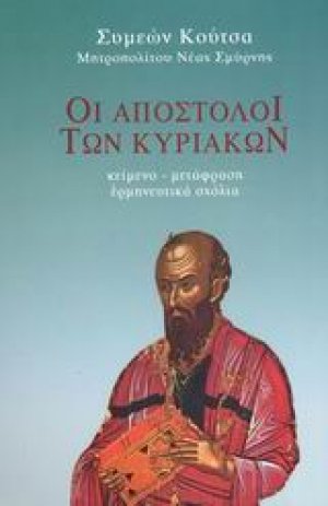 Οι Απόστολοι των Κυριακών (Τόμος Α')