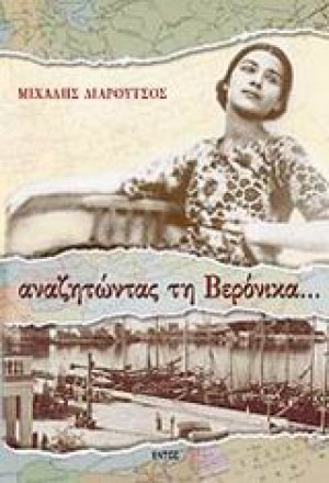 Αναζητώντας τη Βερόνικα
