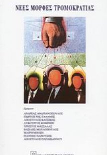 Νέες μορφές τρομοκρατίας