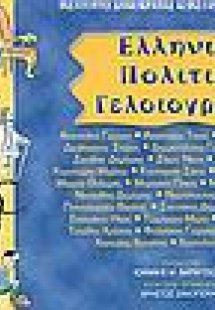 Ελληνική πολιτική γελοιογραφία