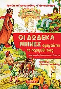 Οι δώδεκα μήνες αφηγούνται το παραμύθι τους