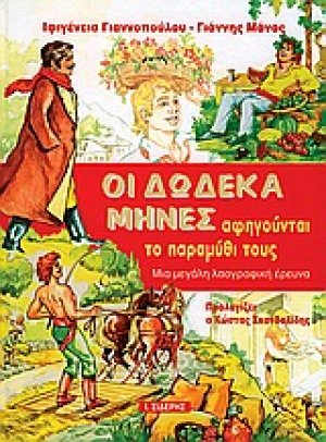 Οι δώδεκα μήνες αφηγούνται το παραμύθι τους