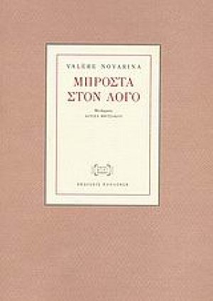 Μπροστά στον λόγο