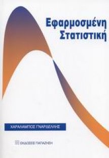 Εφαρμοσμένη στατιστική