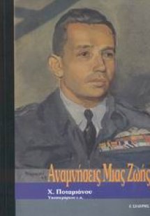 Αναμνήσεις μιας ζωής