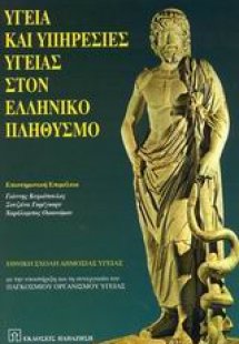 Υγεία και υπηρεσίες υγείας στον ελληνικό πληθυσμό