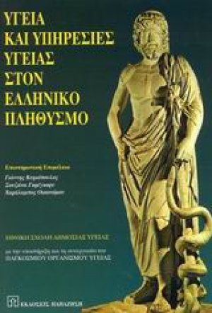 Υγεία και υπηρεσίες υγείας στον ελληνικό πληθυσμό