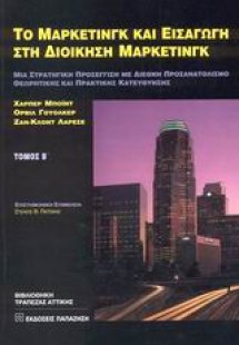 Το μάρκετινγκ και εισαγωγή στη διοίκηση μάρκετινγκ
