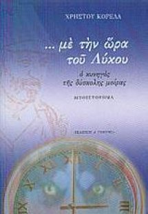 Με την ώρα του Λύκου