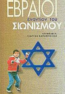 Εβραίοι εναντίον του σιωνισμού