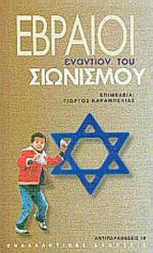 Εβραίοι εναντίον του σιωνισμού