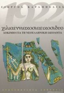 1922 χιλιαεννιακοσιαεικοσιδυο
