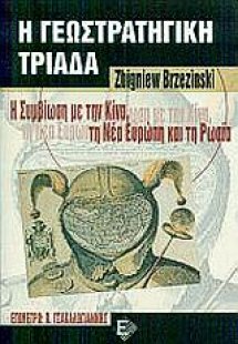 Η γεωστρατηγική τριάδα