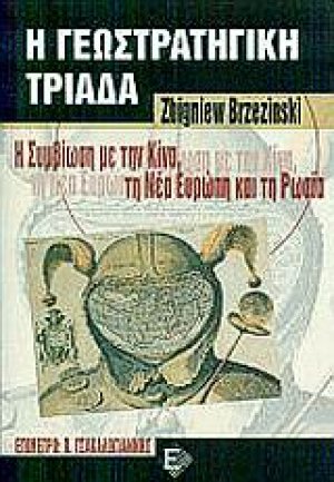 Η γεωστρατηγική τριάδα