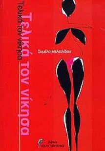 Τελικά τον νίκησα