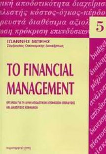 Το financial management