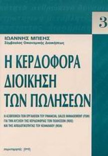 Κερδοφόρα διοίκηση των πωλήσεων