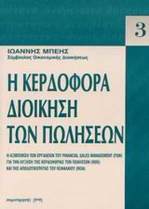 Κερδοφόρα διοίκηση των πωλήσεων