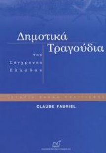 Δημοτικά τραγούδια της σύγχρονης Ελλάδας