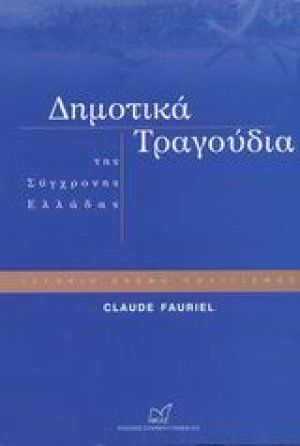 Δημοτικά τραγούδια της σύγχρονης Ελλάδας