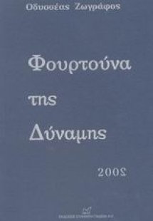 Φουρτούνα της δύναμης
