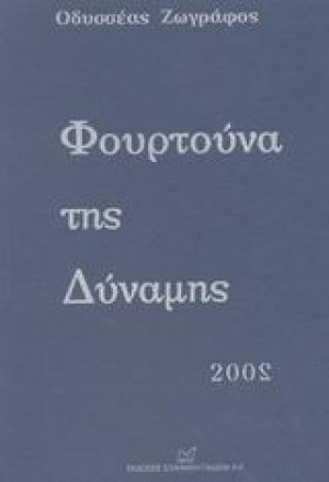 Φουρτούνα της δύναμης