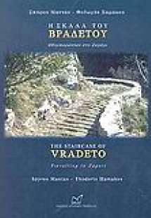 Η σκάλα του Βραδέτου