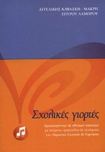 Σχολικές γιορτές