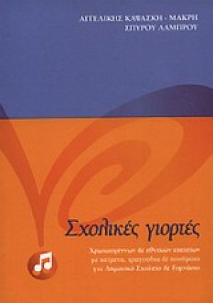 Σχολικές γιορτές