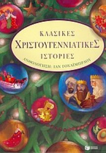 Κλασικές χριστουγεννιάτικες ιστορίες