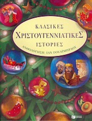 Κλασικές χριστουγεννιάτικες ιστορίες