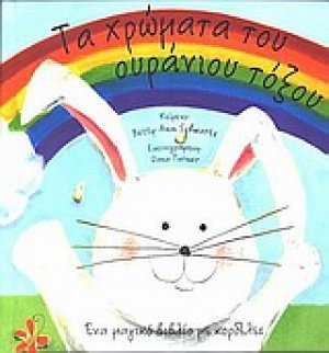 Τα χρώματα του ουράνιου τόξου