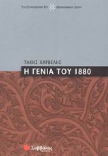 Η γενιά του 1880