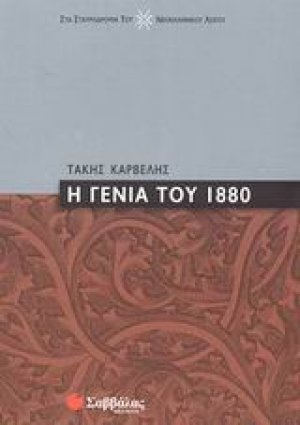 Η γενιά του 1880