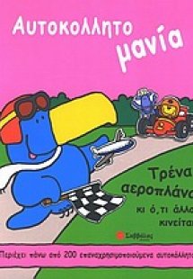 Τρένα, αεροπλάνα και ότι άλλο κινείται