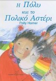 Η Πόλυ και το Πολικό Αστέρι