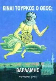 Είναι Τούρκος ο Θεός;