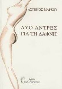 Δυο άντρες για τη Δάφνη