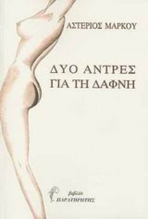 Δυο άντρες για τη Δάφνη