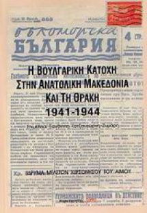 Η βουλγαρική κατοχή στην ανατολική Μακεδονία και τη Θρά...