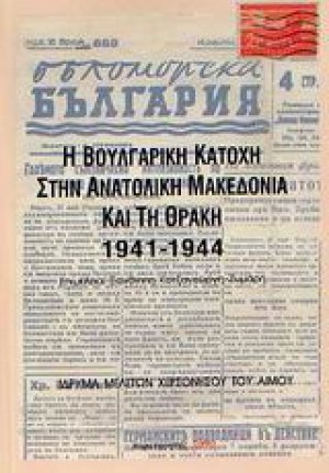 Η βουλγαρική κατοχή στην ανατολική Μακεδονία και τη Θράκη 1941-1944