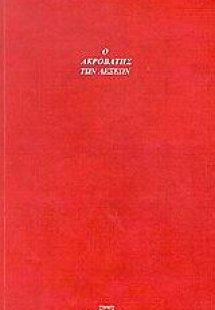 Ο ακροβάτης των λέξεων