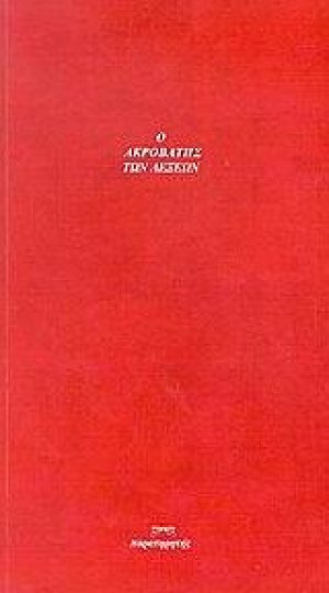 Ο ακροβάτης των λέξεων