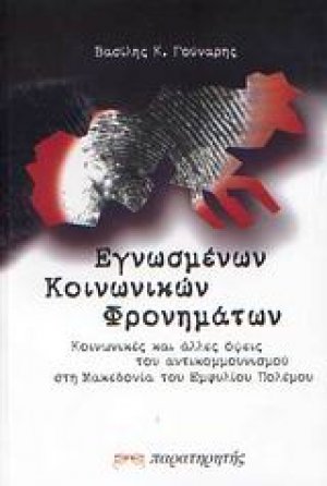 Εγνωσμένων κοινωνικών φρονημάτων