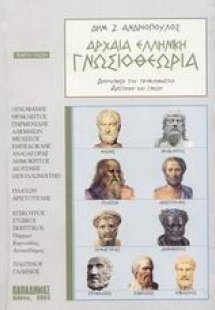 Αρχαία ελληνική γνωσιοθεωρία