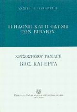 Η ηδονή και η οδύνη των βιβλίων